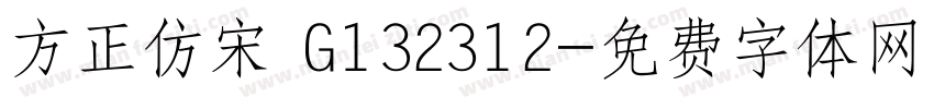方正仿宋 G132312字体转换